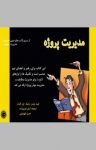 کتاب مدیریت پروژه نوشته  کیت پوسنر   مایک اپل گارث